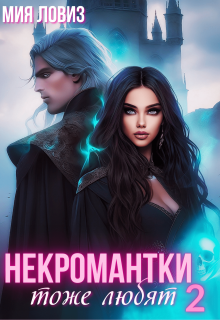 Некромантки тоже любят 2, Мия Ловиз