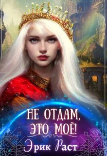 Не отдам, это моё!, Эрик Раст