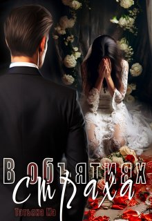В объятиях страха, Татьяна Ма