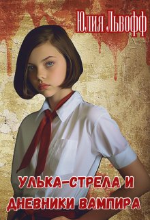 Улька-Стрела и дневники вампира, Юлия Львофф
