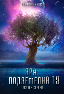 Эра подземелий 19, Ткачев Сергей