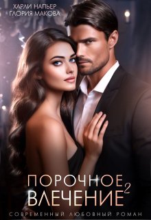 Порочное влечение. Книга вторая, Харли Напьер