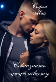 Соблазнить чужую невесту, Софья Май