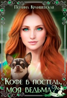 Кофе в постель, моя ведьма?, Полина Краншевская