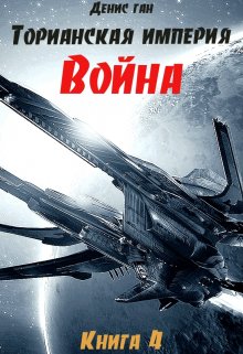 Торианская империя. Книга 4. Война., Денис Ган