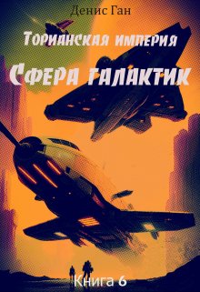 Торианская империя. Книга 6. Сфера галактик., Денис Ган