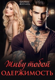 Живу тобой.  Одержимость, Кристина Жиглата