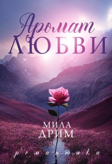 Аромат любви, Мила Дрим