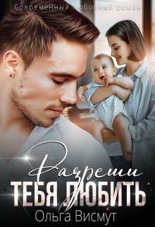 Разреши тебя любить, Ольга Висмут