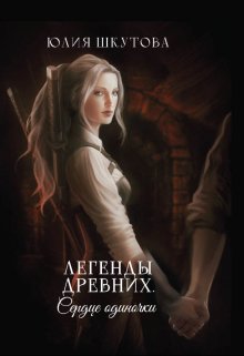 Легенды древних. Сердце одиночки, Юлия Шкутова