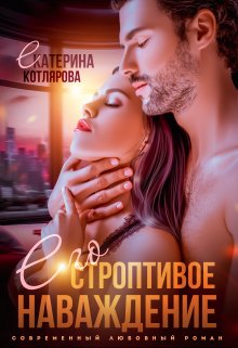 Его строптивое наваждение, Екатерина Котлярова