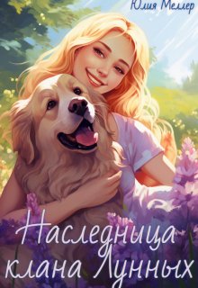 Наследница клана Лунных, Юлия Меллер
