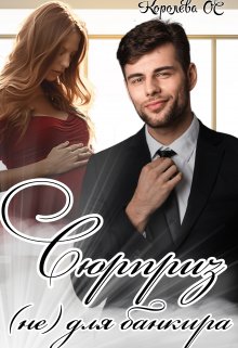 Сюрприз (не) для банкира, Королева ОС