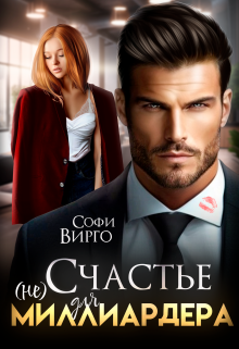 (не) счастье для Миллиардера, Софи Вирго