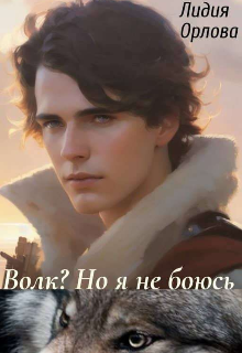Волк? Но я не боюсь, Лидия Орлова
