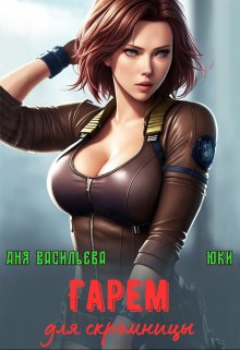 Гарем для скромницы, Аня Васильева