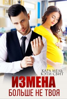 Больше не твоя, Кэти Свит