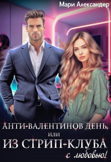 Анти-Валентинов День, или Из стрип-клуба с любовью!, Мари Александер