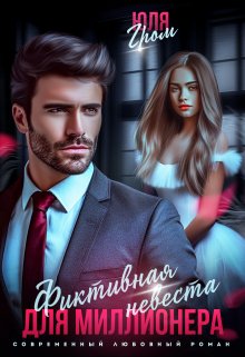 Фиктивная невеста для миллионера, Юля Гром