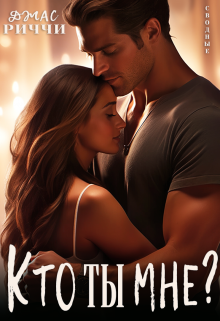 Кто ты мне?, Джас Риччи