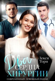 Два сердца хирургии, Лекси Торн