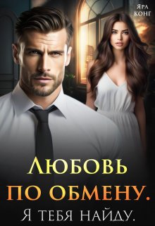 Любовь по обмену. Я тебя найду., Ярл Конг