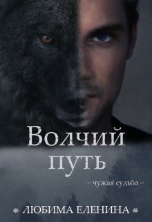 Волчий путь, Любима Еленина