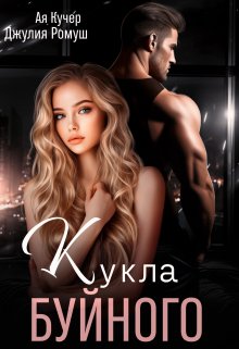 Кукла Буйного, Джулия Ромуш