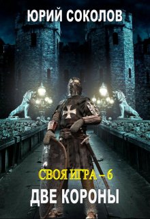 Своя игра — 6. Две короны, Юрий Соколов