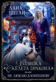 Хозяйка «Скелета дракона» или Не люблю блондинов, Лана Шеган