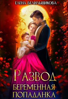 Развод. Беременная попаданка, Елена Белильщикова