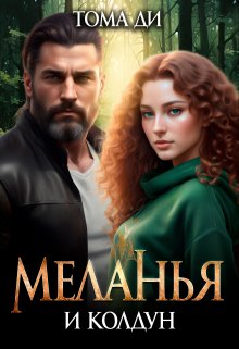 Меланья и колдун, Тома ДИ