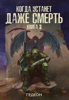 Когда устанет даже смерть, Гедеон