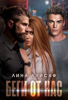 Беги от нас, Лина Луисаф