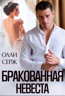 Бракованная невеста, Олли Серж