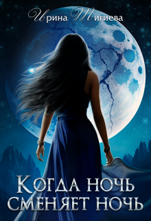 Когда ночь сменяет ночь. Книга 2, Ирина Тигиева
