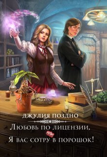 Любовь по лицензии, или Я вас сотру в порошок!, Джулия Поздно