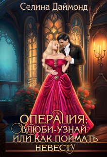 Операция: влюби-узнай или как поймать невесту, Селина Даймонд