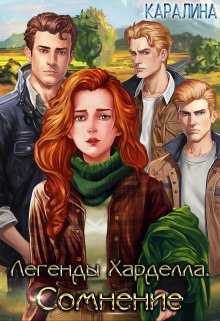 Легенды Харделла. Сомнение, Каралина