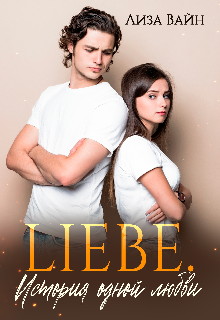 Liebe. История одной любви, Лиза Вайн