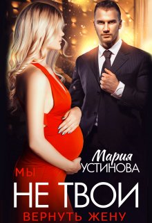 Мы не твои. Вернуть жену, Мария Устинова