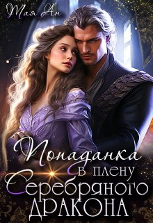 Попаданка в плену Серебряного дракона, Тая Ан