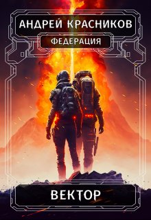 Вектор, Андрей Красников