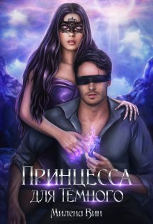 Академия Дивинат, или Принцесса для Темного, Милена Вин