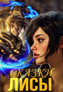 Сказки Лисы, Екатерина Началова