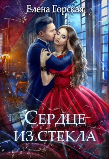 Сердце из стекла, Елена Горская