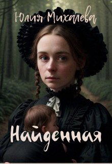 Найденная, Юлия Михалева