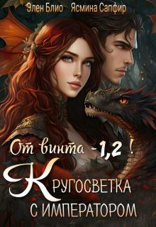 От винта — 1,2! Кругосветка с императором!, Ясмина Сапфир