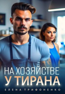 На хозяйстве у тирана, Елена Трифоненко