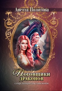 Погонщики драконов, Анетта Политова